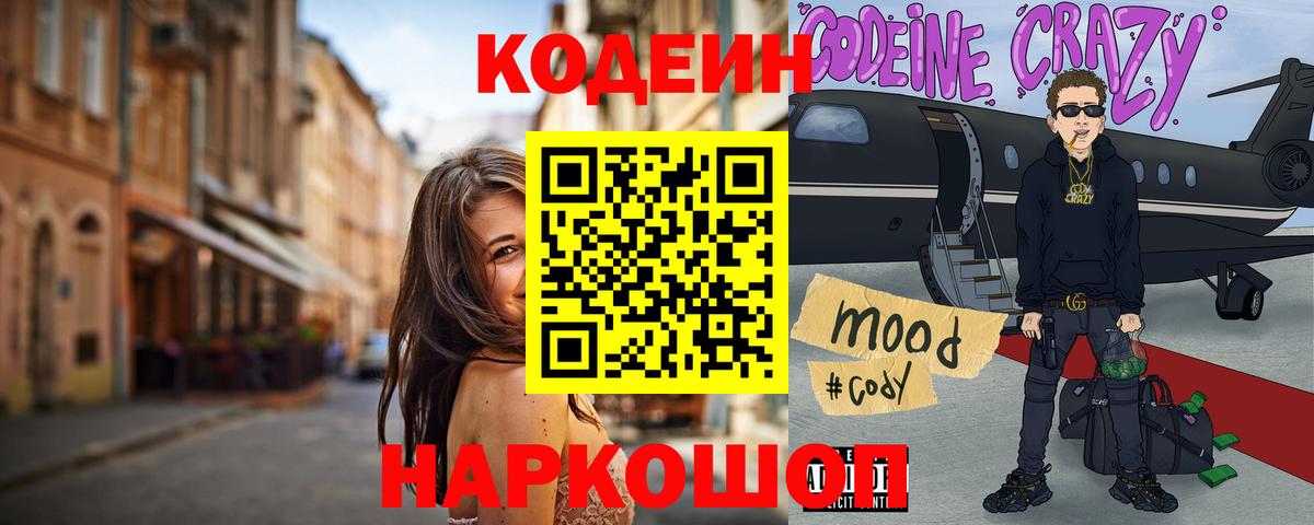 Кодеин Purple Drank  Вход с VPN  Нижнеудинск 