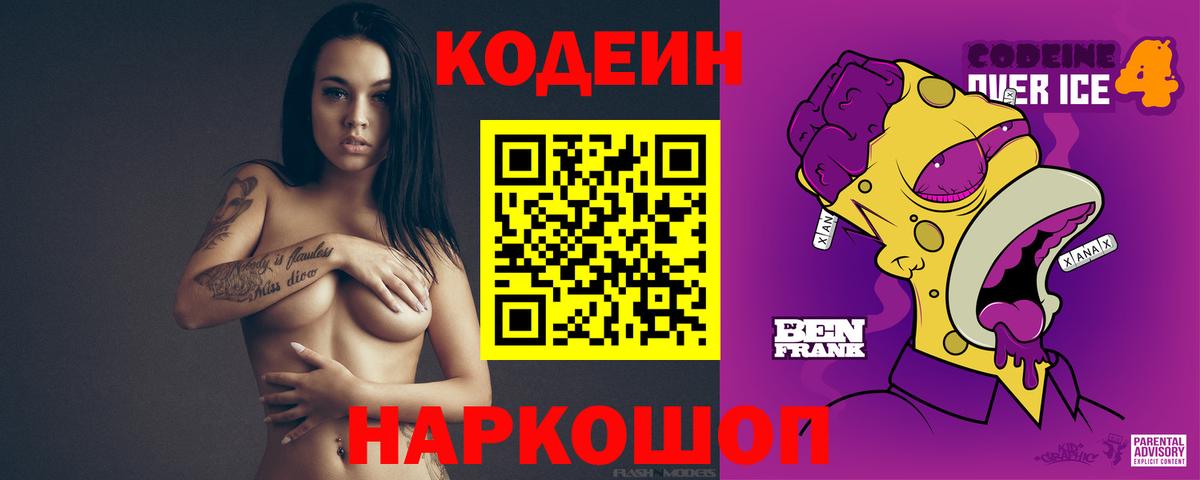 Кодеин Purple Drank Нижнеудинск